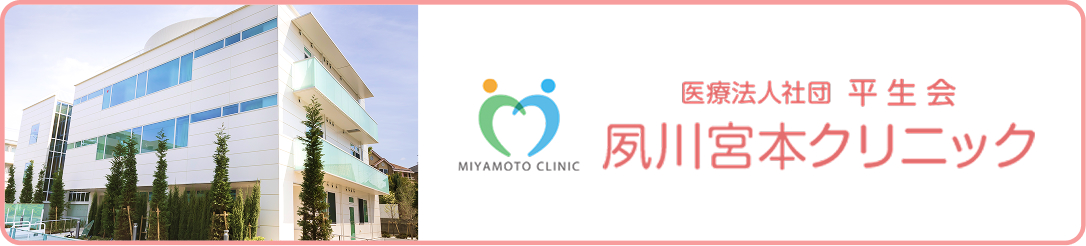 夙川宮本クリニック
