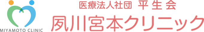 医療法人社団 平生会 夙川宮本クリニック
