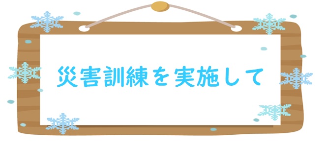 災害訓練を実施して